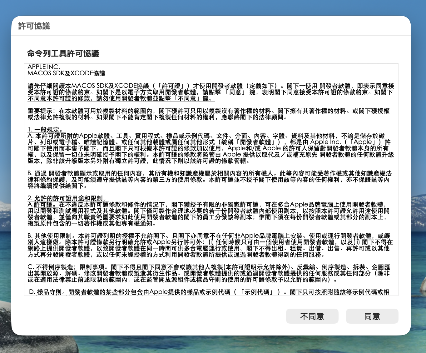 xcode-select 同意授權條款