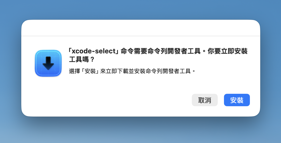 xcode-select 安裝視窗